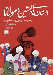 معرفی و دانلود کتاب داستان‌های دلنشین از مولانا
