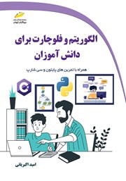 معرفی و دانلود کتاب الگوریتم و فلوچارت برای دانش آموزان