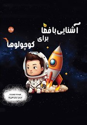معرفی و دانلود کتاب آشنایی با فضا برای کوچولوها