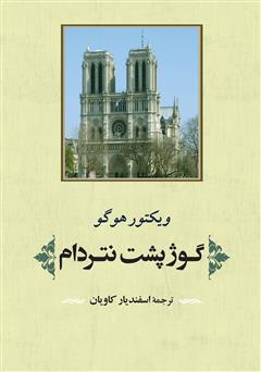 معرفی و دانلود کتاب گوژپشت نتردام