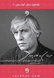 معرفی و دانلود کتاب صوتی سر زدن به خانه پدری