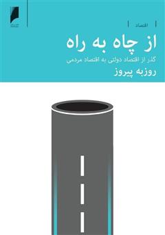 معرفی و دانلود کتاب از چاه به راه