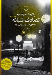 معرفی و دانلود کتاب تصادف شبانه