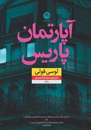 معرفی و دانلود کتاب آپارتمان پاریس