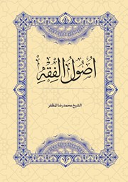 کتاب اصول الفقه