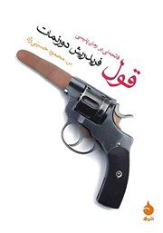 معرفی و دانلود کتاب قول