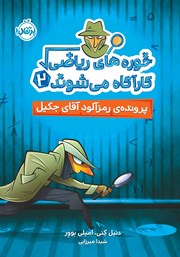 معرفی و دانلود کتاب خوره‌های ریاضی کارآگاه می‌شوند 2: پرونده‌ی رمزآلود آقای جکیل