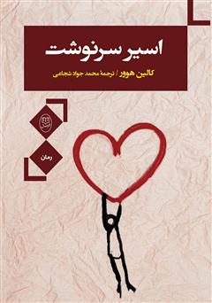 معرفی و دانلود کتاب اسیر سرنوشت