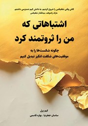 معرفی و دانلود کتاب اشتباهاتی که من را ثروتمند کرد