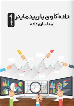 معرفی و دانلود کتاب داده کاوی با رپیدماینر: مدلسازی داده - جلد دوم