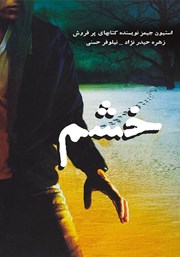 معرفی و دانلود کتاب خشم