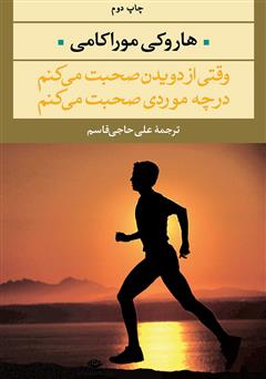 معرفی و دانلود کتاب وقتی از دویدن صحبت می‌کنم، در چه موردی صحبت می‌کنم؟