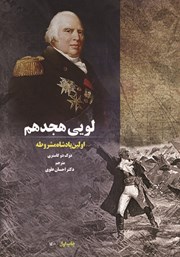 معرفی و دانلود کتاب لویی هجدهم اولین پادشاه مشروطه
