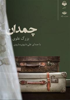 معرفی و دانلود کتاب صوتی چمدان