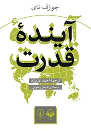 معرفی و دانلود کتاب صوتی آینده قدرت