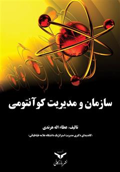 معرفی و دانلود کتاب سازمان و مدیریت کوآنتومی