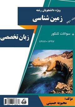 معرفی و دانلود کتاب زبان تخصصی ویژه دانشجویان رشته زمین شناسی - جلد دوم
