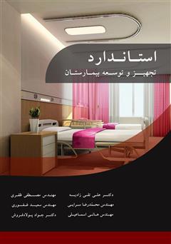 معرفی و دانلود کتاب استاندارد تجهیز و توسعه بیمارستان
