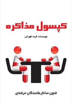 معرفی و دانلود کتاب کپسول مذاکره