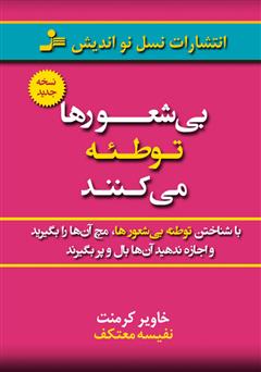 معرفی و دانلود کتاب بی‌شعورها توطئه می‌کنند