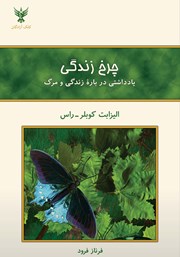 معرفی و دانلود کتاب چرخ زندگی: یادداشتی درباره‌‌ی زندگی و مرگ