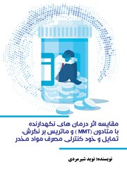 معرفی و دانلود کتاب مقایسه اثر درمان‌های نگهدارنده با متادون (MMT) و ماتریکس بر نگرش، تمایل و خودکنترلی مصرف مواد مخدر