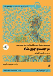 عکس جلد کتاب صوتی در جستجوی شاه: کتاب هجدهم مجموعه داستان‌های شاهنامه