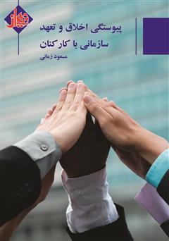 معرفی و دانلود کتاب پیوستگی اخلاق و تعهد سازمان با کارکنان