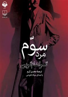 معرفی و دانلود کتاب صوتی مرد سوم