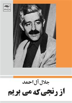 معرفی و دانلود کتاب از رنجی که می بریم