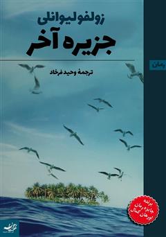 معرفی و دانلود کتاب جزیره آخر