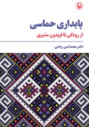 عکس جلد کتاب پایداری حماسی: از رودکی تا فریدون مشیری