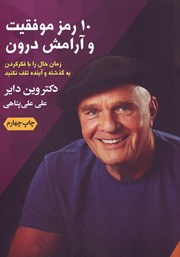 معرفی و دانلود کتاب 10 رمز موفقیت و آرامش درون