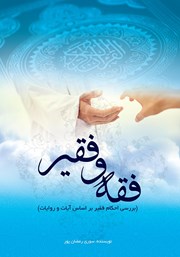 معرفی و دانلود کتاب فقه و فقیر