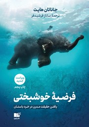 معرفی و دانلود کتاب فرضیه خوشبختی: یافتن حقیقت مدرن در خرد باستان