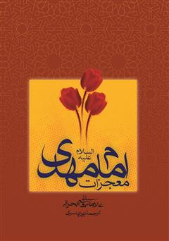 معرفی و دانلود کتاب معجزات امام مهدی علیه‌السلام