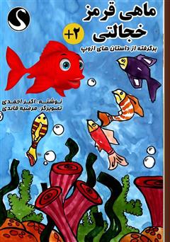 معرفی و دانلود کتاب ماهی قرمز خجالتی