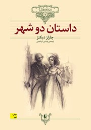 معرفی و دانلود کتاب داستان دو شهر