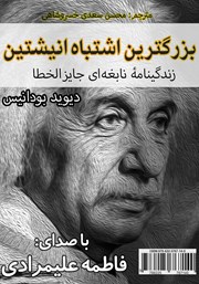 معرفی و دانلود کتاب صوتی بزرگ‌ترین اشتباه انیشتین
