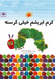 معرفی و دانلود کتاب کرم خیلی گرسنه