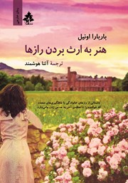 معرفی و دانلود کتاب هنر به ارث بردن رازها