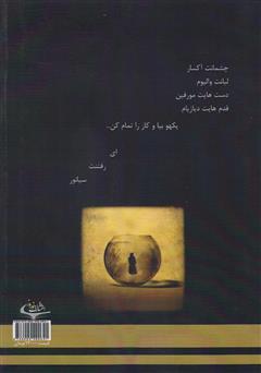 پشت جلد کتاب کتاب دریا در تنگ پشت جلد کتاب کتاب دریا در تنگ