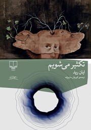 معرفی و دانلود کتاب تکثیر می‌شویم