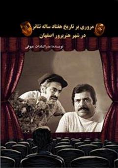 معرفی و دانلود کتاب مروری بر تاریخ هفتاد ساله تئاتر در شهر هنرپرور اصفهان