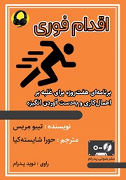 معرفی و دانلود کتاب صوتی اقدام فوری