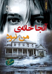 معرفی و دانلود کتاب آنجا خانه‌ی من نبود