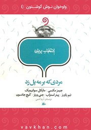 معرفی و دانلود کتاب صوتی مردی که بر مه پل زد