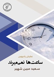 معرفی و دانلود کتاب صوتی ساعت‌ها نمی‌میرند