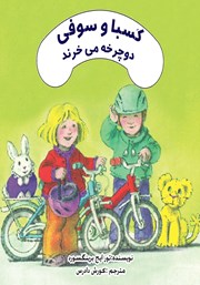 معرفی و دانلود کتاب کسبا و سوفی دوچرخه می‌خرند