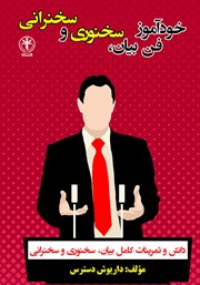 معرفی و دانلود کتاب خودآموز فن بیان، سخنوری و سخنرانی